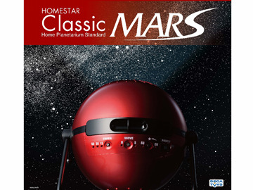 家庭用プラネタリウム「HOMESTAR Classic MARS(ホームスター クラシックマーズ)」