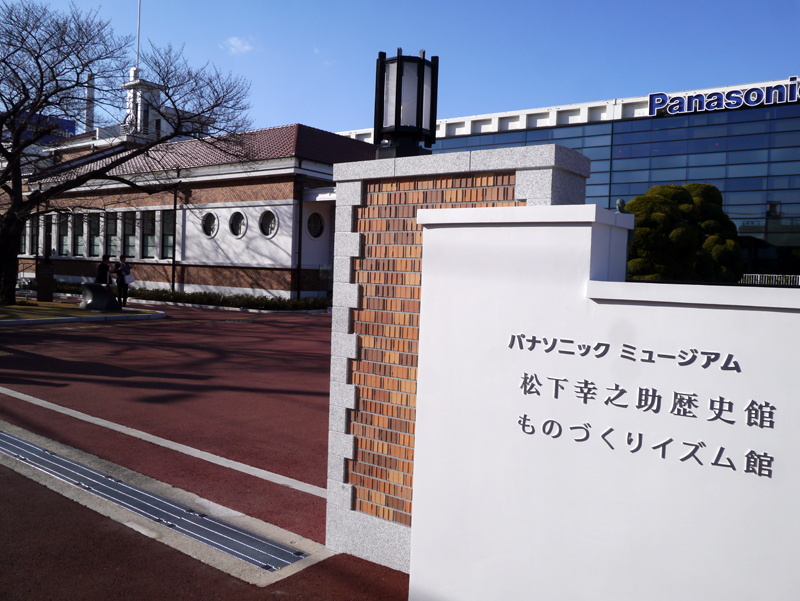 大阪府門真市にあるパナソニックミュージアム