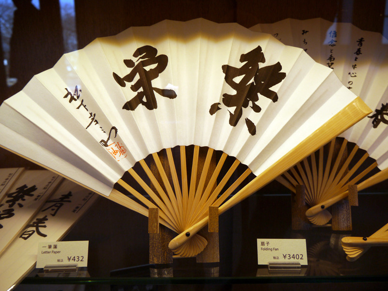 松下幸之助氏による「繁栄」の文字が描かれた扇子。3,402円(税込)