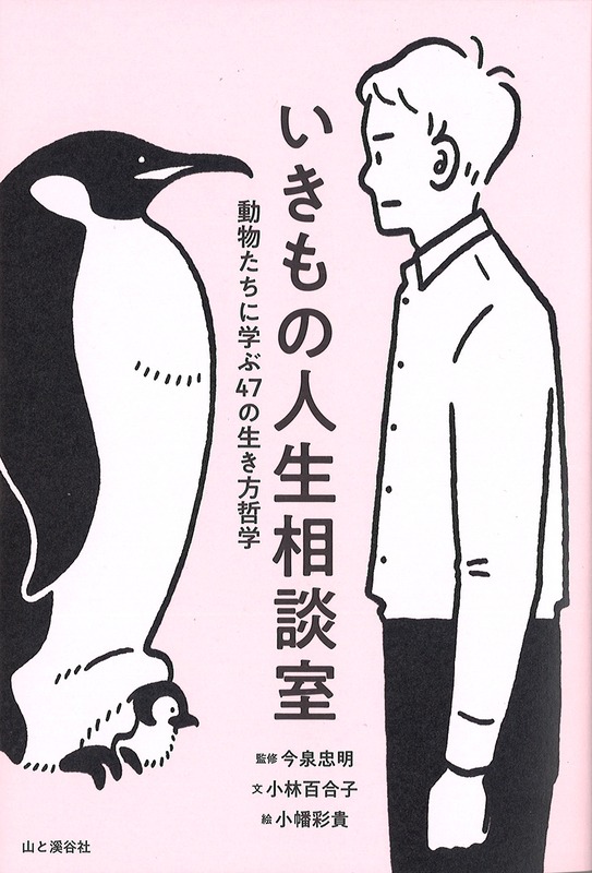 『いきもの人生相談室 動物たちに学ぶ47の行き方哲学』