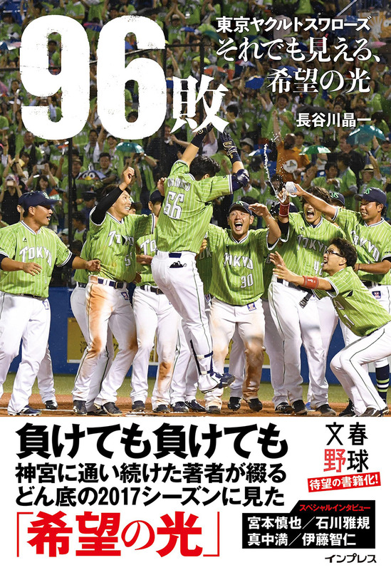 『96敗――東京ヤクルトスワローズ～それでも見える、希望の光～』