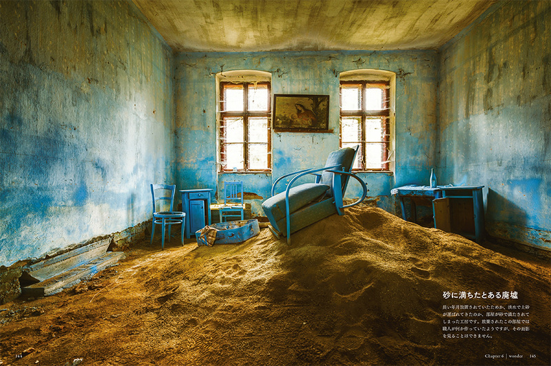 chapter6　wonder<br>長い年月の間に自然に飲み込まれてしまった廃墟<br>砂に埋もれたゴーストタウン・コールマンスコップ／緑と水に侵食されたオーストラリアの古い鉄道／イタリアのナポリにある緑に包まれたかつての製粉所……etc