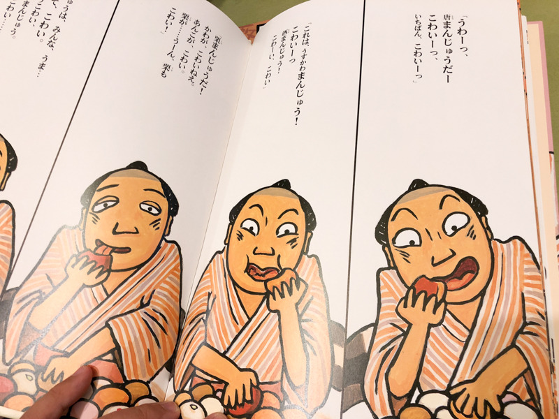 まんじゅうなんて怖いわけないじゃん! と娘がタイトルから完全に引き込まれてて面白かった「まんじゅうこわい」