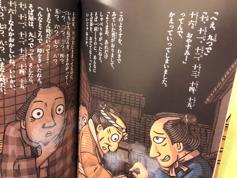 子どもにはちょっとむずかしい「ときそば」