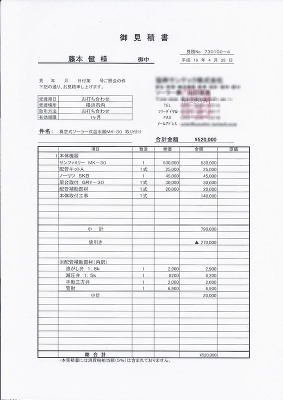 当時の見積書。消費税抜きで52万円だった