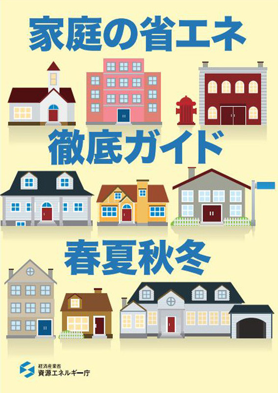 家庭で光熱費を安く省エネに取り組みたいという方は、経産省が発行している「<a href="http://www.enecho.meti.go.jp/category/saving_and_new/saving/general/more/">家庭の省エネ徹底ガイド</a>」がオススメ