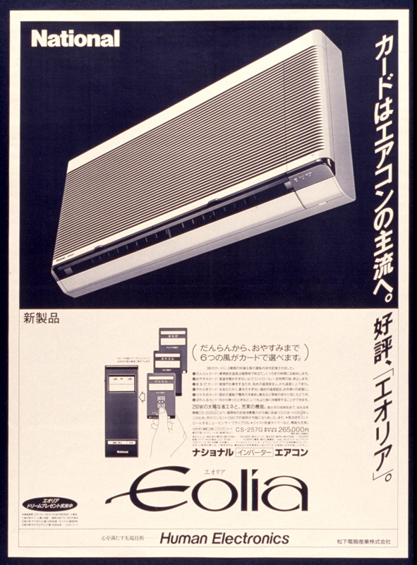 1988年(昭和63年)に発売された初代エオリアとICカード式のリモコン。青函トンネルや瀬戸大橋が完成し、24時間戦えますか? のCMが大流行。電子手帳が流行りICカードは時代の最先端だった