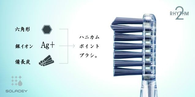 断面が六角形のブラシは、備長炭と銀イオンを配合