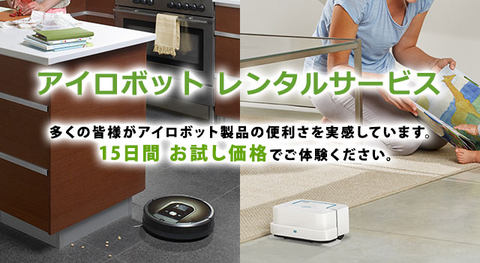 6月8日は「ルンバの日」、先着608名が608円でルンバを15日間試せる