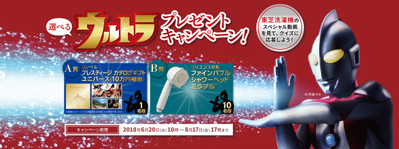 「ウルトラ プレゼントキャンペーン!」を実施