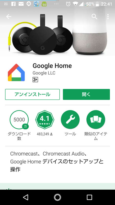 Googleのアプリ「Google Home」