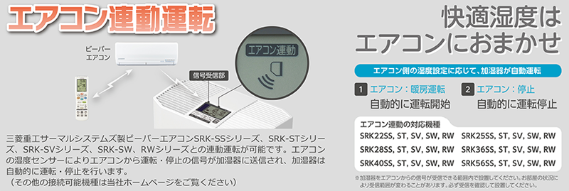 ビーバーエアコンと連動運転が可能