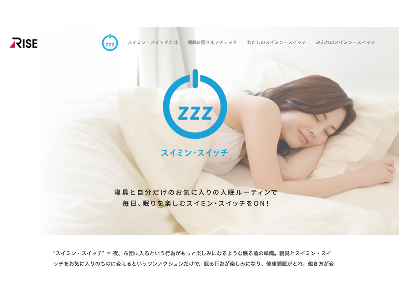 ライズTOKYOがオープンした、睡眠に関するサイト「スイミン・スイッチ」