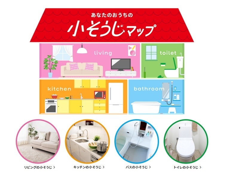 <a href=" https://www.kao.co.jp/kosouji/ " class="n" target="_blank">キャンペーンサイト</a>で、リビング/キッチン/トイレ/バスルームごとの小そうじ方法を紹介