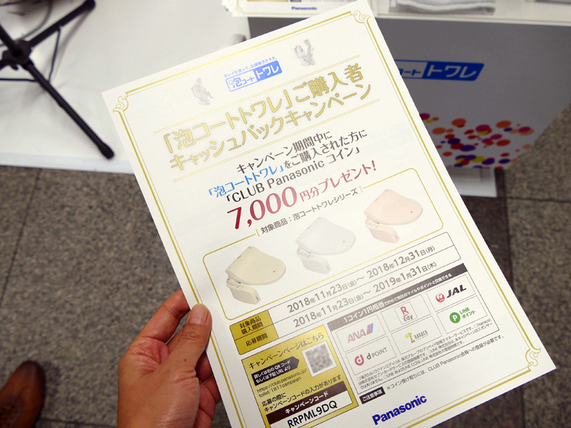 会場では、泡コートトワレシリーズ購入で「CLUB Panasonic」のコイン7,000円分がプレゼントされるキャンペーンのチラシを配布中