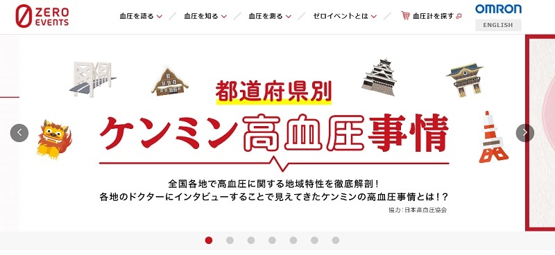 オムロン ヘルスケア「ゼロイベント」特設サイト