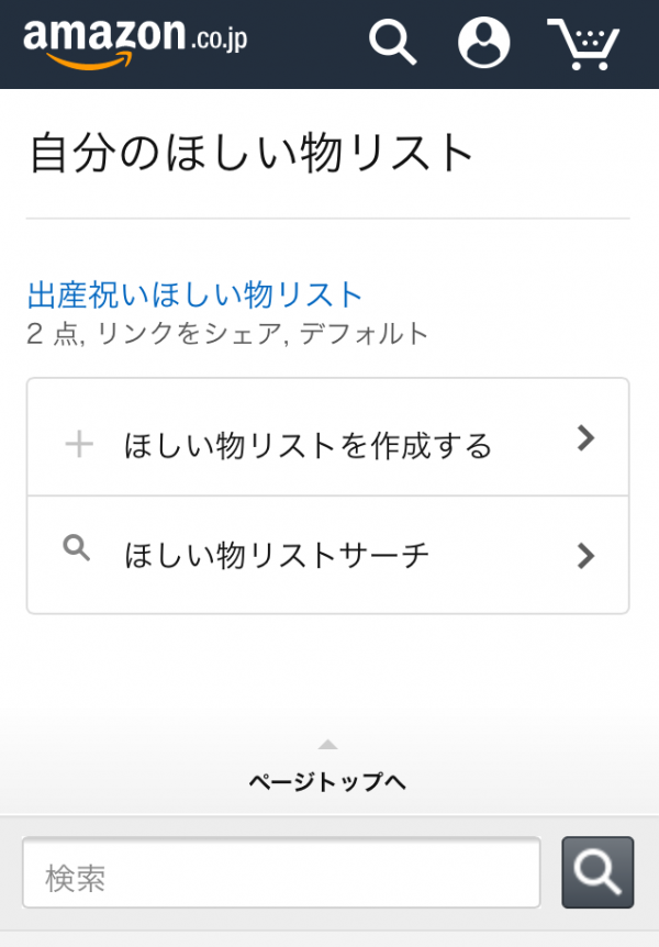 欲しいものリスト　確認用 暮らし】Amazon「ほしい物リスト」活用！結婚、出産、新築祝いを
