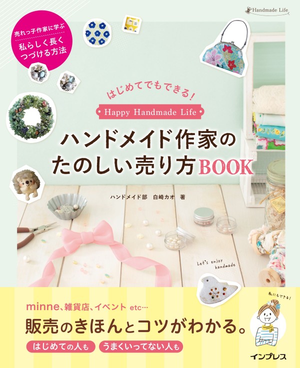 暮らし】【ハンドメイド作家になりたい1】お金をいただく商売としての