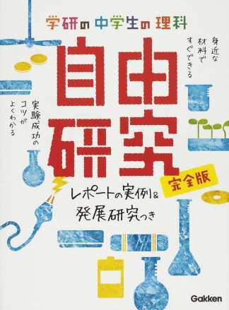 暮らし】夏休みの自由研究課題は決まった？「自由研究本」ランキング