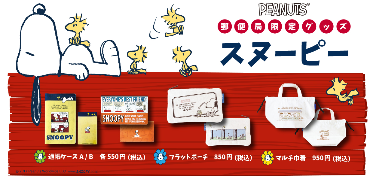 【暮らし】郵便局、「スヌーピー」の通帳カバーなど新生活グッズ、数量限定3/10発売 - 家電 Watch
