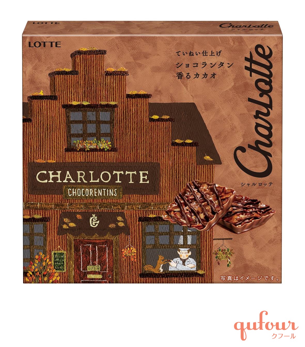 暮らし】チョコ専門店の味わい！ロッテ「シャルロッテ」リニューアル