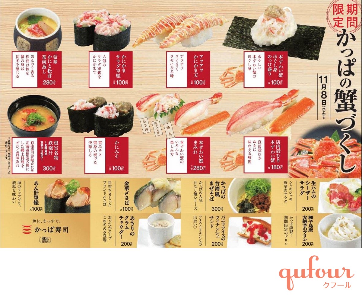 暮らし】かっぱ寿司、「本ずわい蟹」を100円から堪能できる