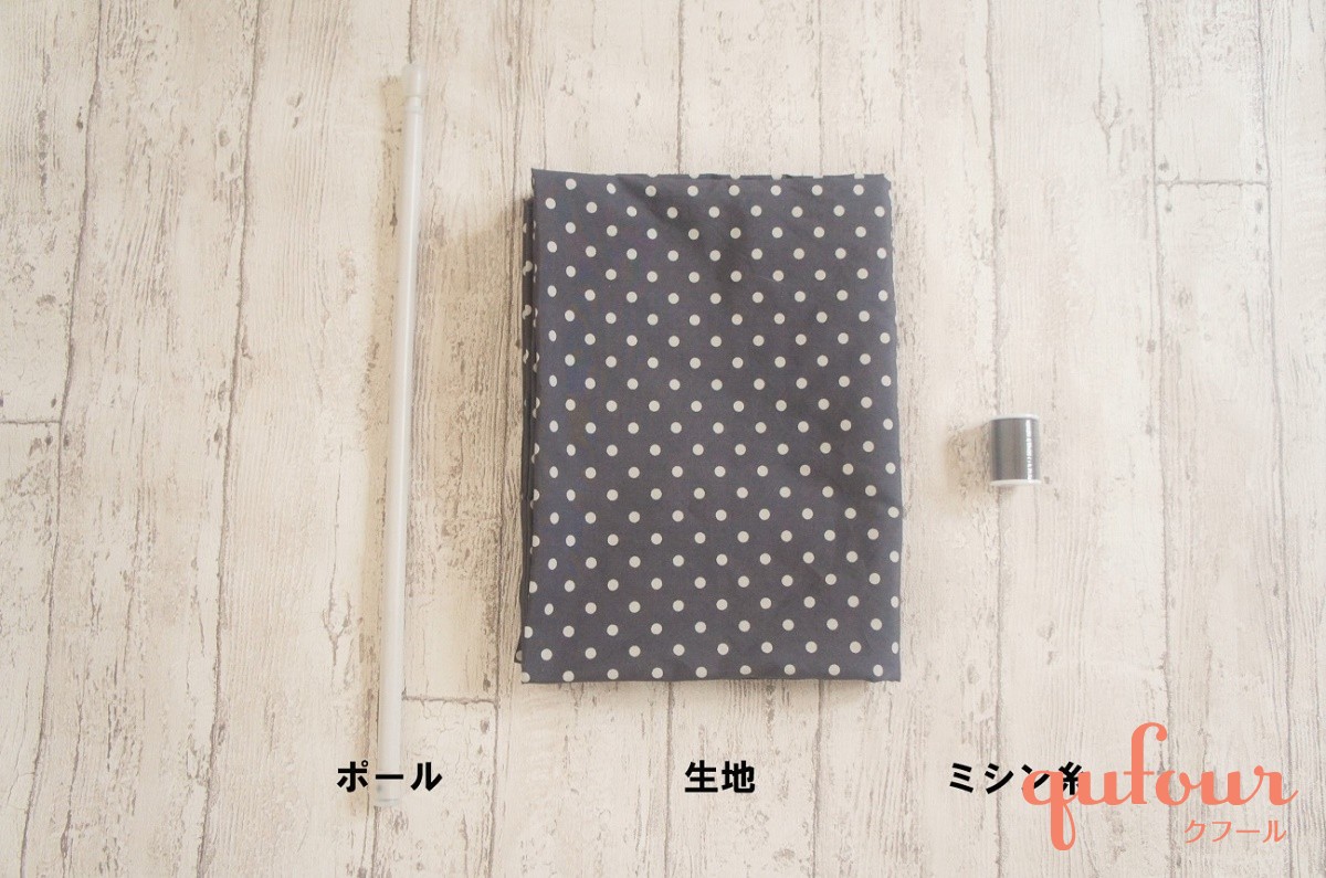 暮らし 部屋の間仕切りや目隠しに 伸縮ポール用の 簡単カーテン の作り方 家電 Watch