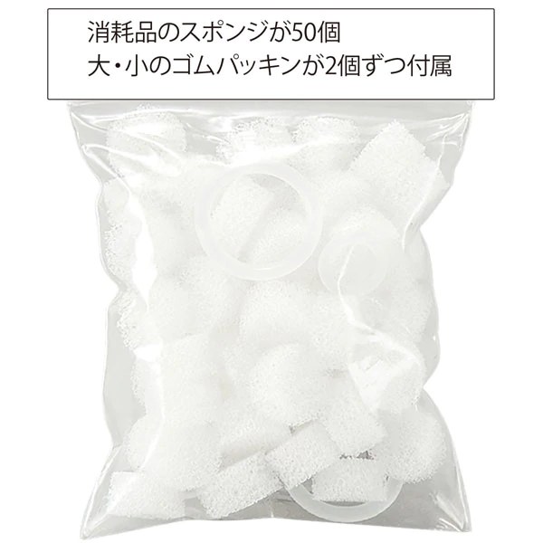 スポンジ50個と、予備パッキンがノズル用/吸引口用で各2個付属