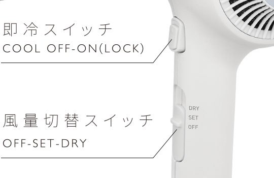 素早く冷風に切り替えられる「即冷スイッチ」