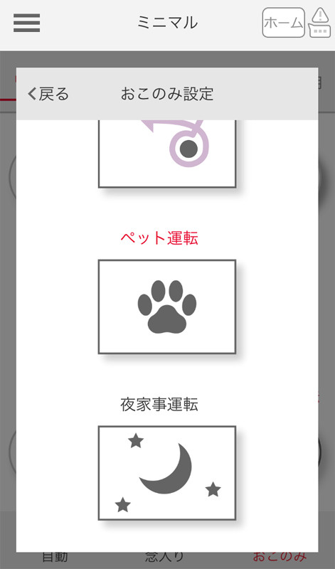 「おこのみ」運転からペット運転を選択。ほかのコースもイラスト付きなのでどんな走行をするのかわかりやすい