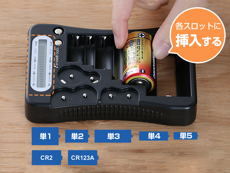 乾電池からボタン電池まで10種類以上の電池残量が測定可能