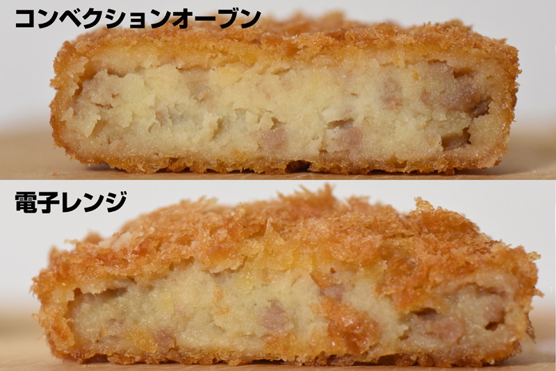 市販のコロッケを電子レンジと本機で温め直した比較。電子レンジではべっとりとして形が崩れた