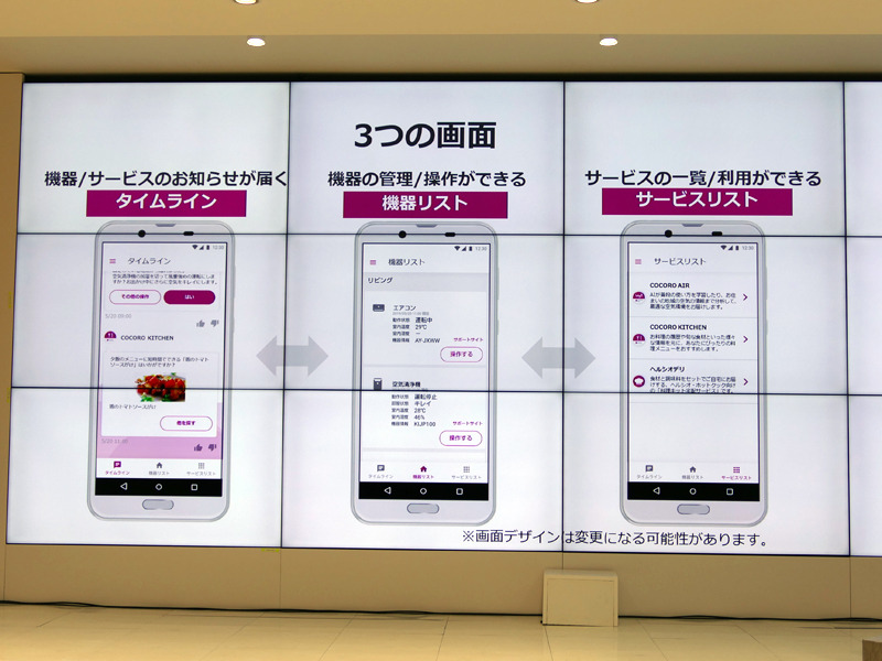 「COCORO HOME」のユーザーインターフェースはタイムライン型を採用。そのほか、利用可能な機器やサービスの一覧を閲覧できるという
