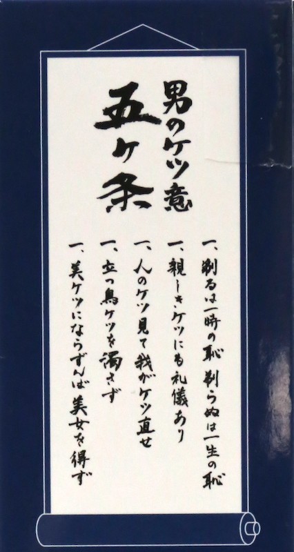「男のケツ意 五ヶ条」社員の人はケツケツと笑いながら考えたんだろう