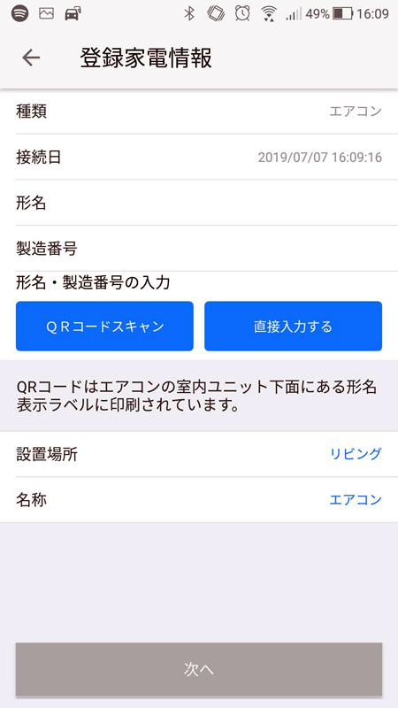 エアコンの情報を登録する。本体にQRコードがあるので、それを読み取って登録
