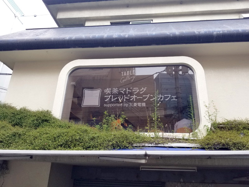 三菱の「ブレッドオーブン」と、「喫茶マドラグ」とのコラボカフェ「喫茶マドラグ ブレッドオーブンカフェ Supported by 三菱電機」