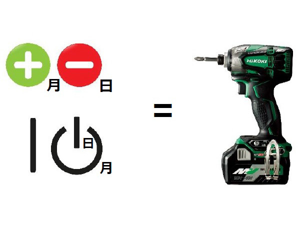 10月1日の「電動工具の日」に合わせて変更する