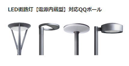 街路灯 の老朽化は社会問題 安価に4時間でリニューアルできる救世主 Qqポール 家電 Watch