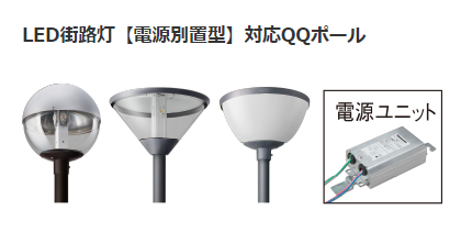 街路灯 の老朽化は社会問題 安価に4時間でリニューアルできる救世主 Qqポール 家電 Watch