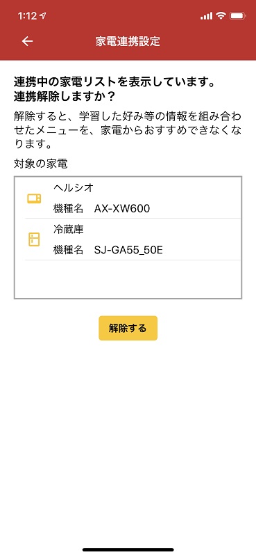 Wi-Fi対応のヘルシオなどを使っている場合はアプリ上で機器連携を設定