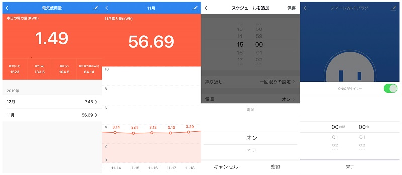 電力センサーも搭載するため、電気使用量なども確認可能