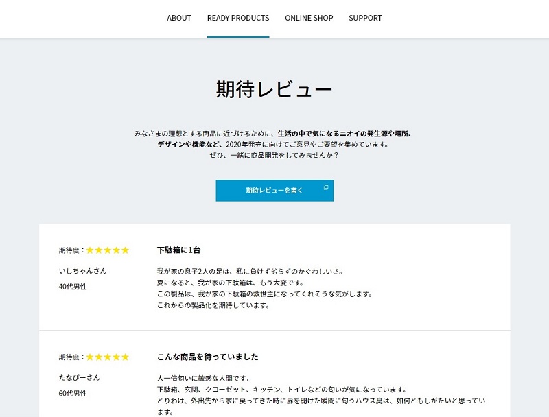 「READY PRODUCTS」ページでは、期待レビューを投稿できる