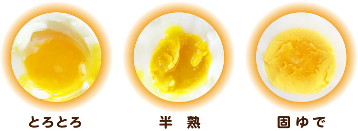 とろとろ～固ゆでまで3種類の茹で加減に調節できる