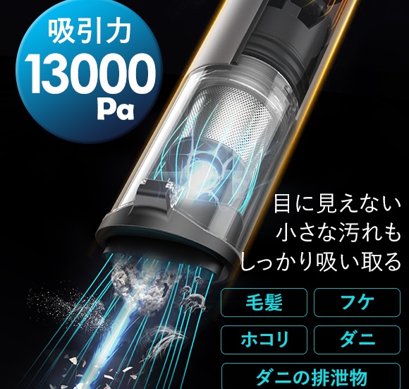 13,000Paの吸引力で小さなゴミも吸い取る