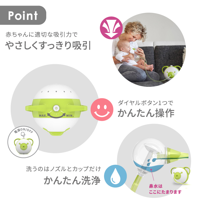 簡単操作で赤ちゃんの鼻水をやさしく吸引