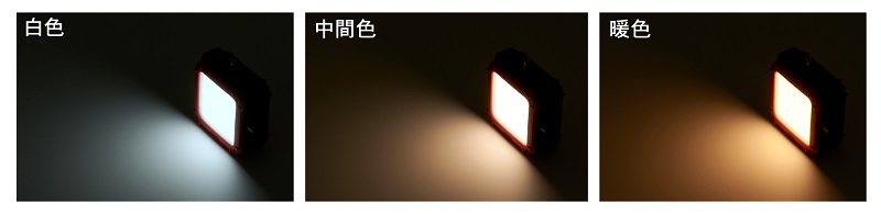 調色は「白色/中間色/暖色」の3パターン