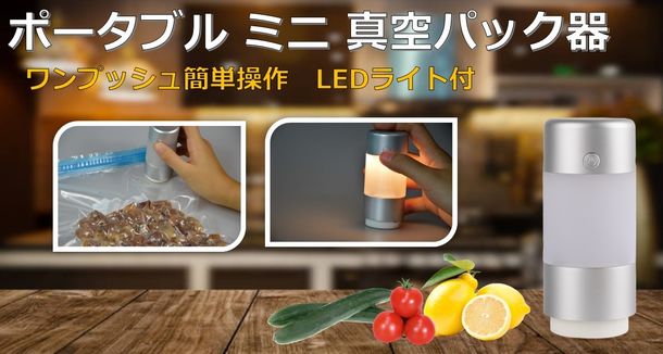 ポータブルミニ真空パック器「Mini Light Sealer M.O.」