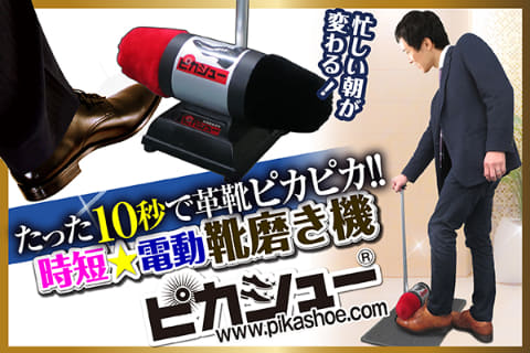 電動靴磨き機　ピカシュー 電動靴磨き機なら、たった10秒で立ったままで自動で靴がピカピカになる