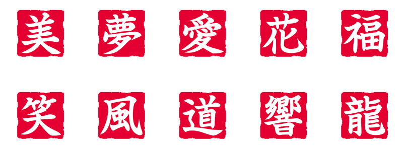 漢字10種類を用意