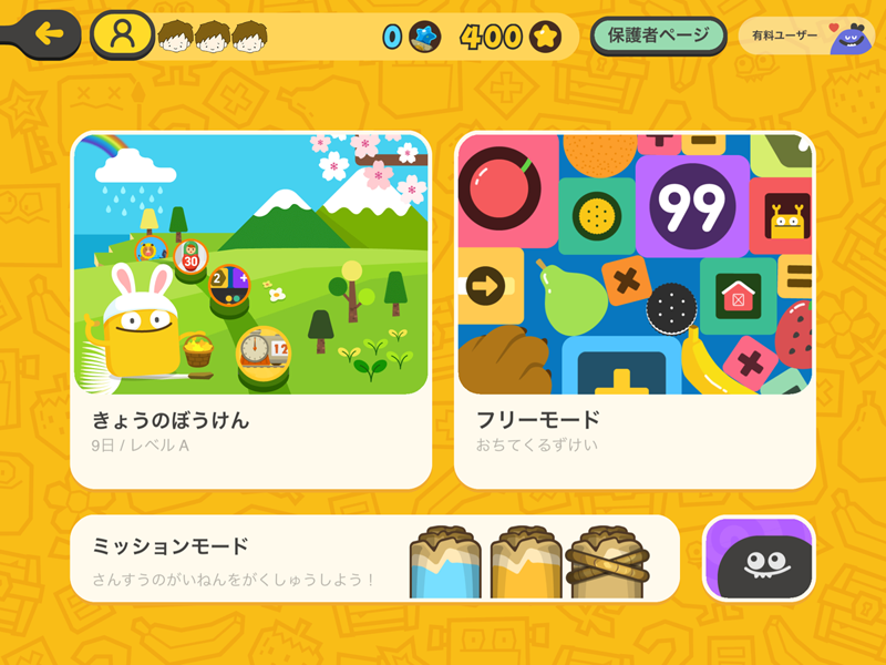 「きょうのぼうけん」など、いろいろなモードがあります